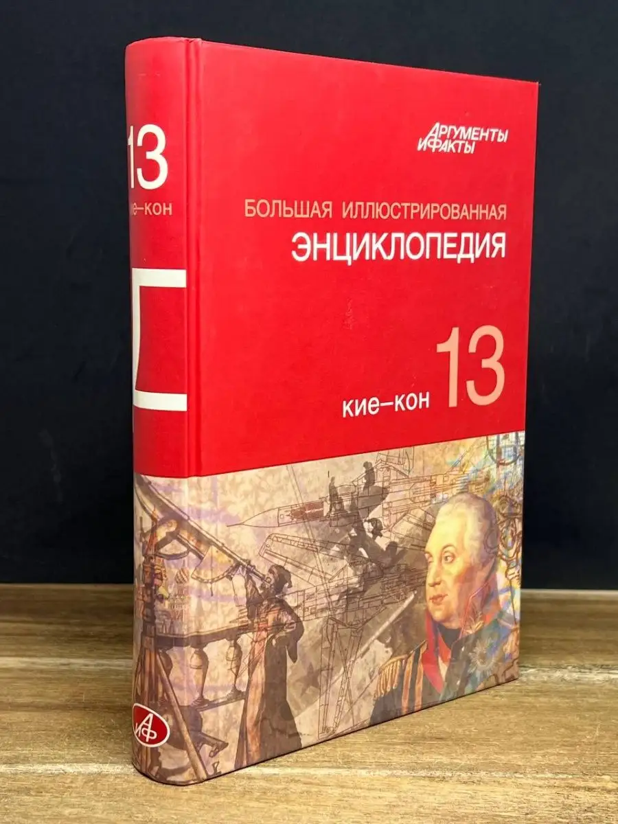 Большая Иллюстрированная энциклопедия. Том 13. Кие-Кон