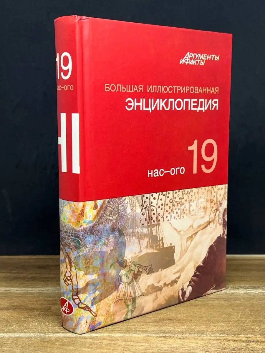 Большая Иллюстрированная энциклопедия. Том 19