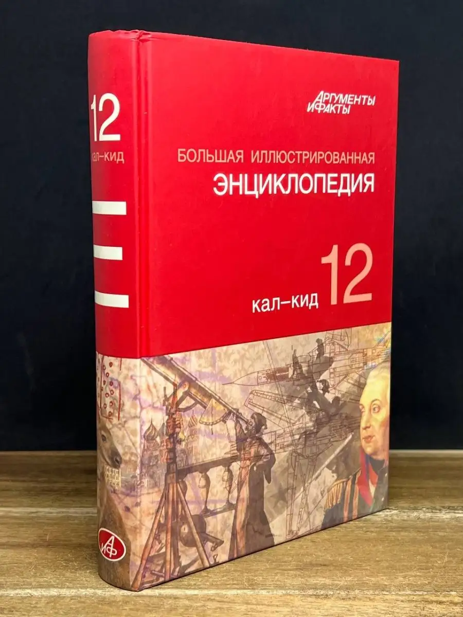 Большая Иллюстрированная энциклопедия. Том 12