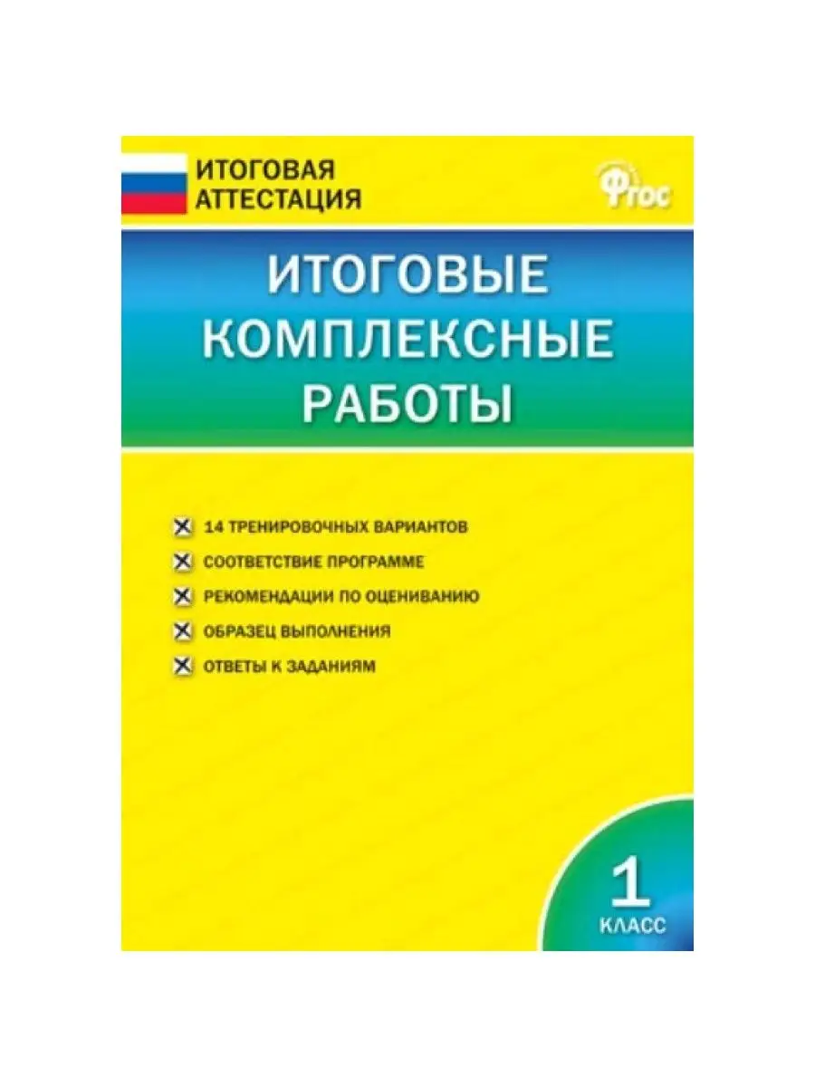 Итоговые комплексные работы. 1 кл. Клюхина И.В. 