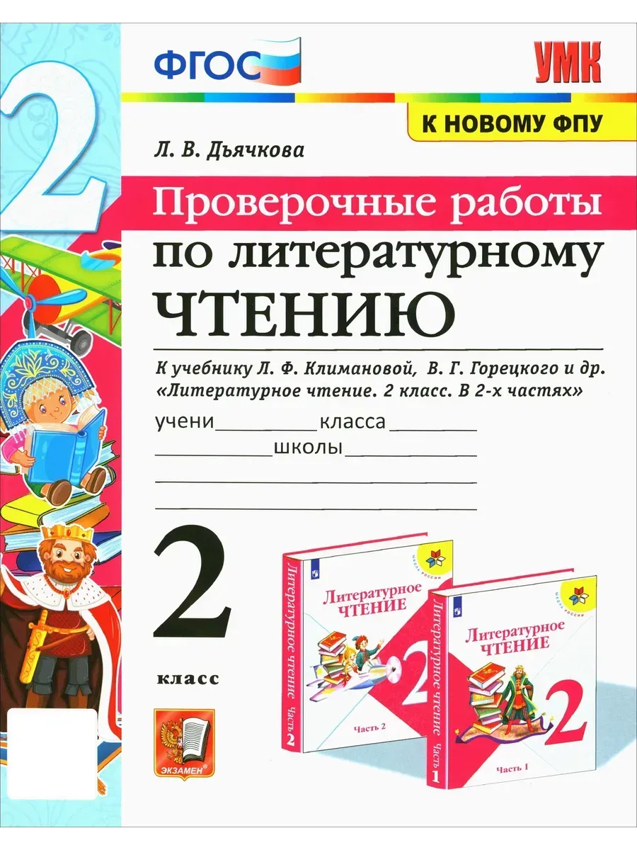 Литер. чтение. 2 кл. Проверочные работы. Дьячкова Л.В. Экзамен 165153448  купить за 392 ₽ в интернет-магазине Wildberries