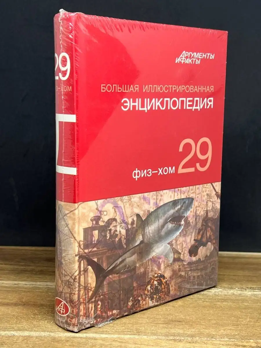 Большая иллюстрированная энциклопедия. Том 29. Физ-хом