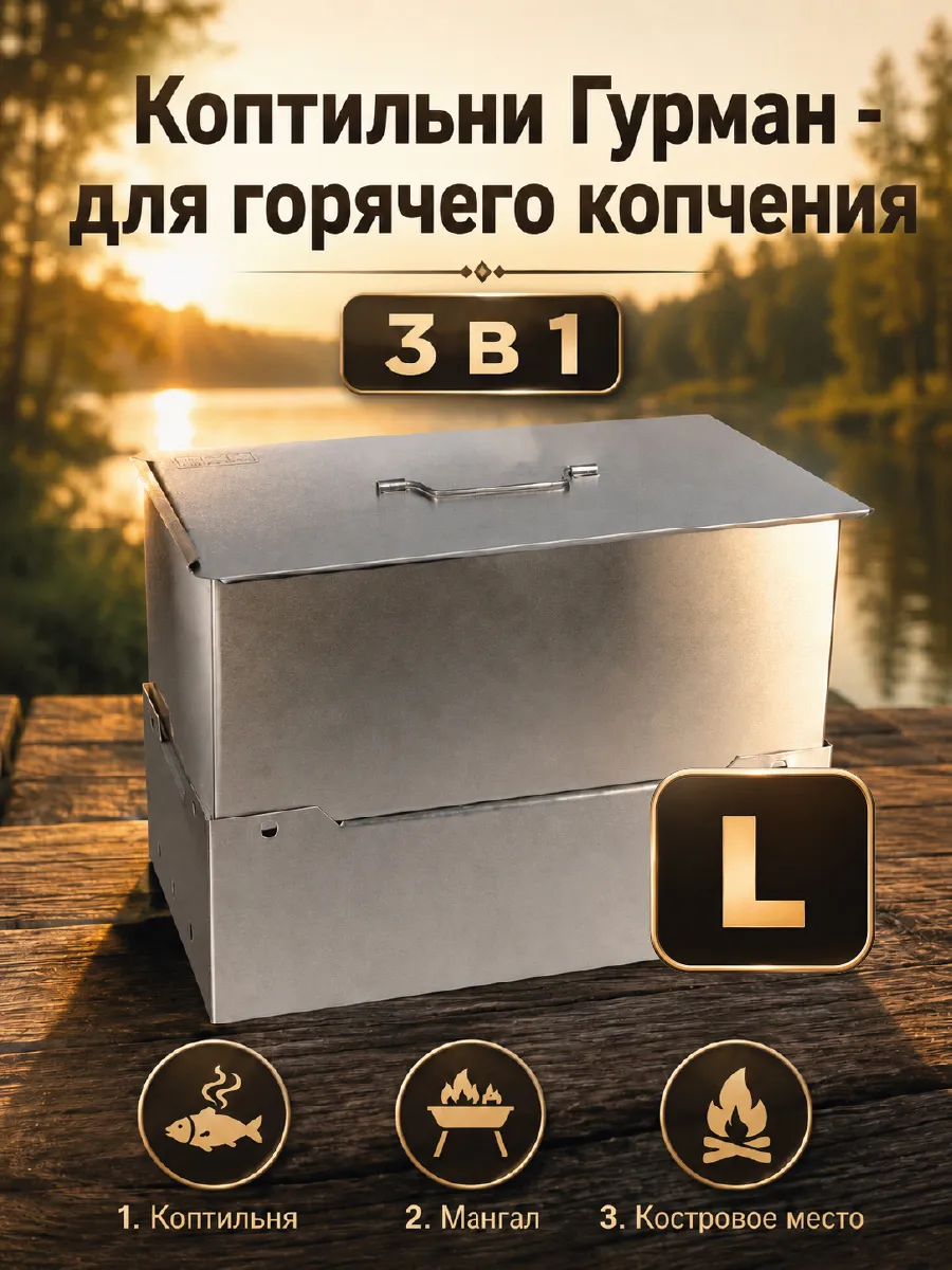 Коптильня-мангал Gurman, размер L