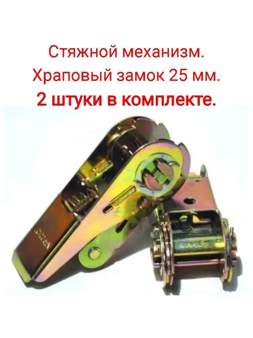Виерт Стяжной механизм Храповый замок 25мм, 2 шт