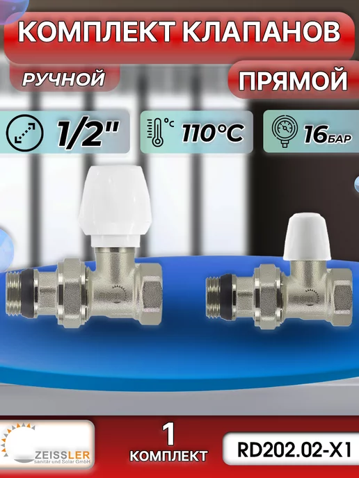 ZEISSLER Комплект радиаторный прямой 1 2" (1 комплект), вариант, фото 2