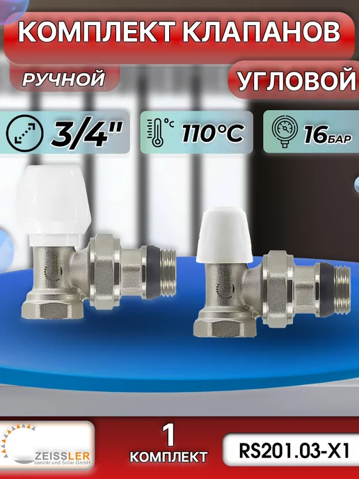 ZEISSLER Комплект радиаторный угловой 3 4" (1 комплект), белый, фото 2