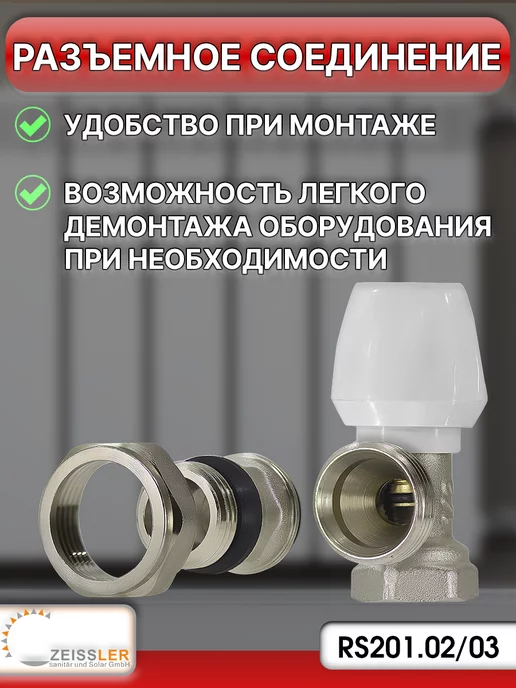 ZEISSLER Комплект радиаторный угловой 3 4" (1 комплект), белый, фото 3