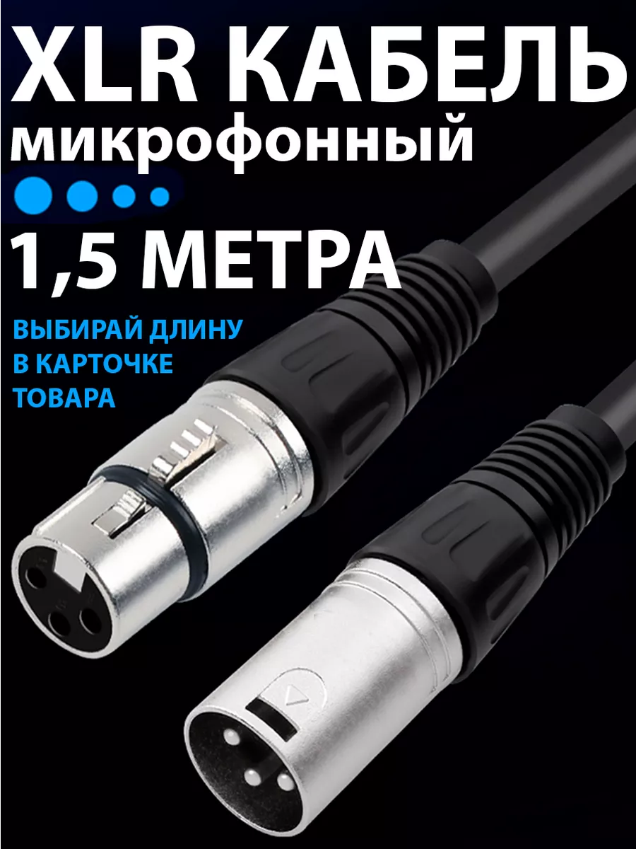 Xlr кабель для микрофона провод акустический аудиокабель dmx DIK 165156335  купить за 746 ₽ в интернет-магазине Wildberries