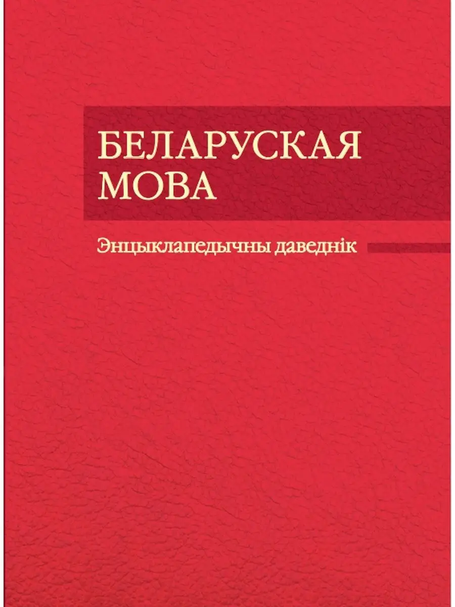 Беларуская мова Энцыклапедычны даведнік Издательство Беларусь 165156512  купить за 2 842 ₽ в интернет-магазине Wildberries