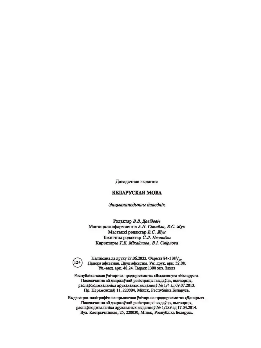 Беларуская мова Энцыклапедычны даведнік Издательство Беларусь 165156512  купить за 2 842 ₽ в интернет-магазине Wildberries