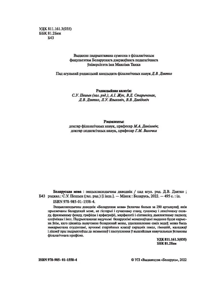 Беларуская мова Энцыклапедычны даведнік Издательство Беларусь 165156512  купить за 2 751 ₽ в интернет-магазине Wildberries