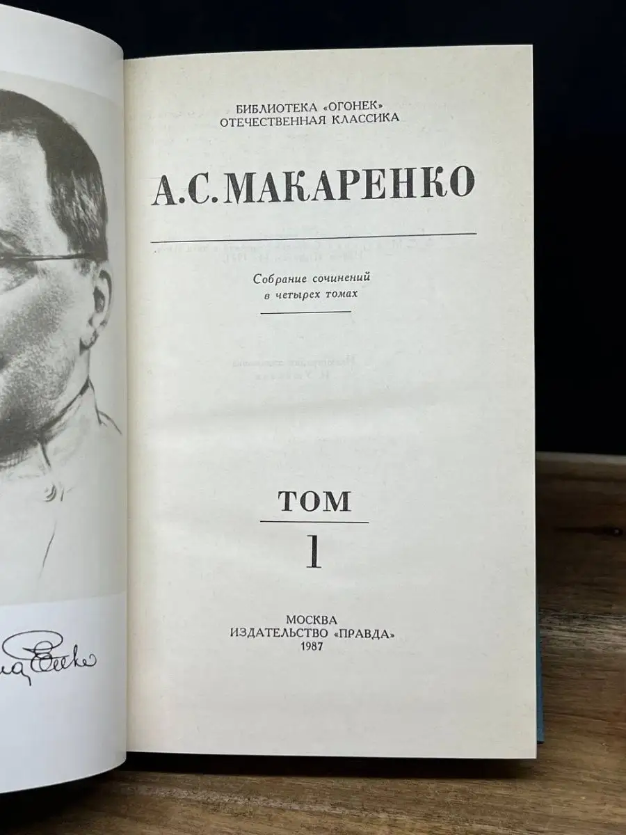 А. С. Макаренко. Собрание сочинений в четырех томах. Том 1 Правда 165156550  купить за 122 ₽ в интернет-магазине Wildberries