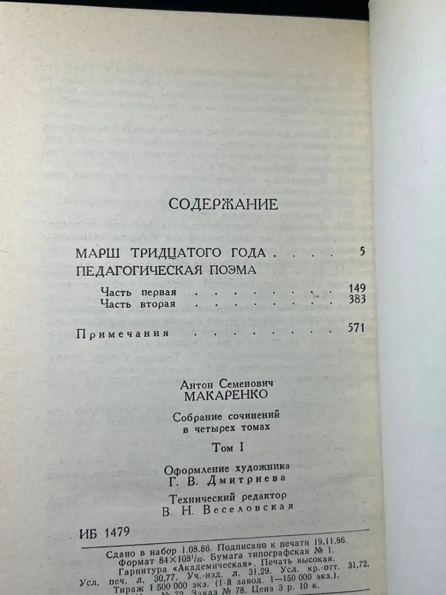 А. С. Макаренко. Собрание сочинений в четырех томах. Том 1 Правда 165156550  купить за 122 ₽ в интернет-магазине Wildberries