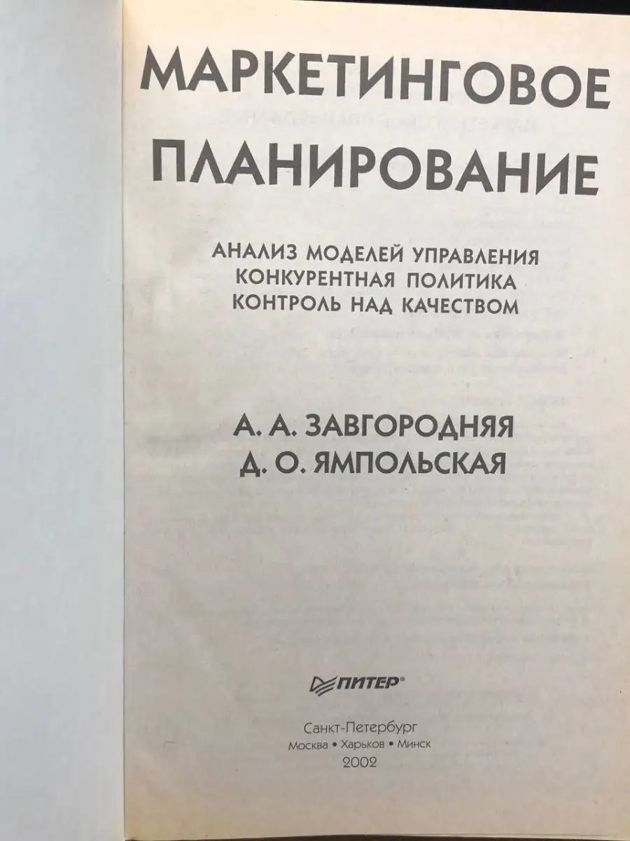 Маркетинговое планирование. Анализ моделей управления ПИТЕР 165157814  купить за 260 ₽ в интернет-магазине Wildberries