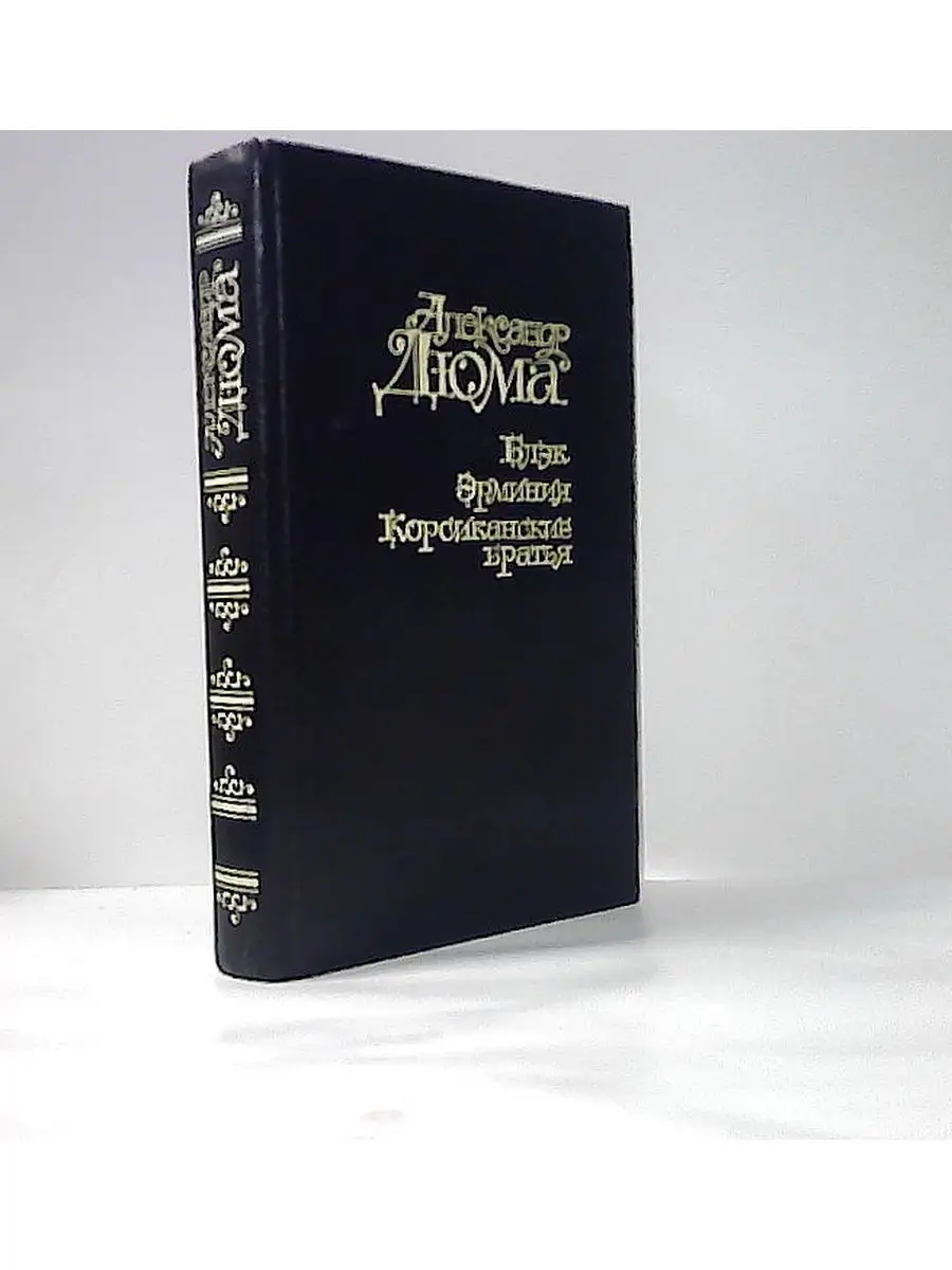 Юлэк. Эрминия. Корсиканские братья. Издательство Пресса 165157992 купить за  189 ₽ в интернет-магазине Wildberries