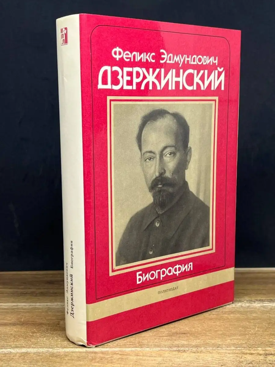 Феликс Эдмундович Дзержинский. Биография