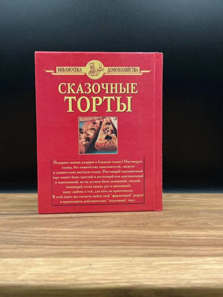 Сказочные торты Дом Славянской Книги 165158305 купить в интернет-магазине  Wildberries