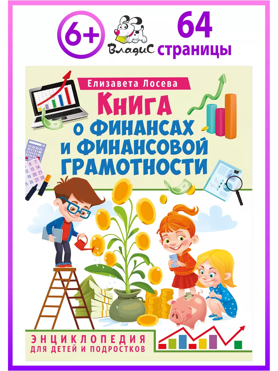 Книга о финансах и финансовой грамотности. Энциклопедия Владис 165158514  купить за 431 ₽ в интернет-магазине Wildberries