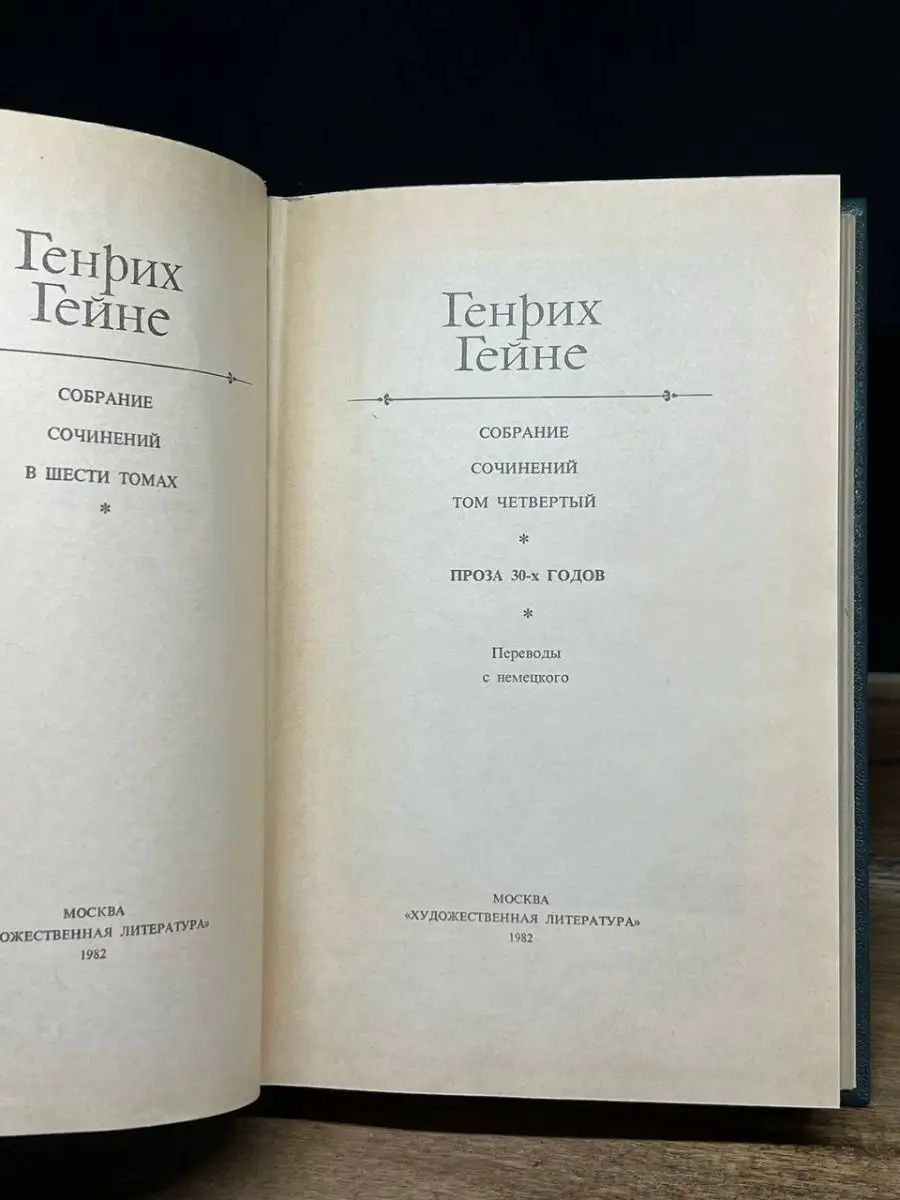 Генрих Гейне. Собрание сочинений в 6 томах. Том 4 Художественная Литература  165159108 купить за 73 ₽ в интернет-магазине Wildberries