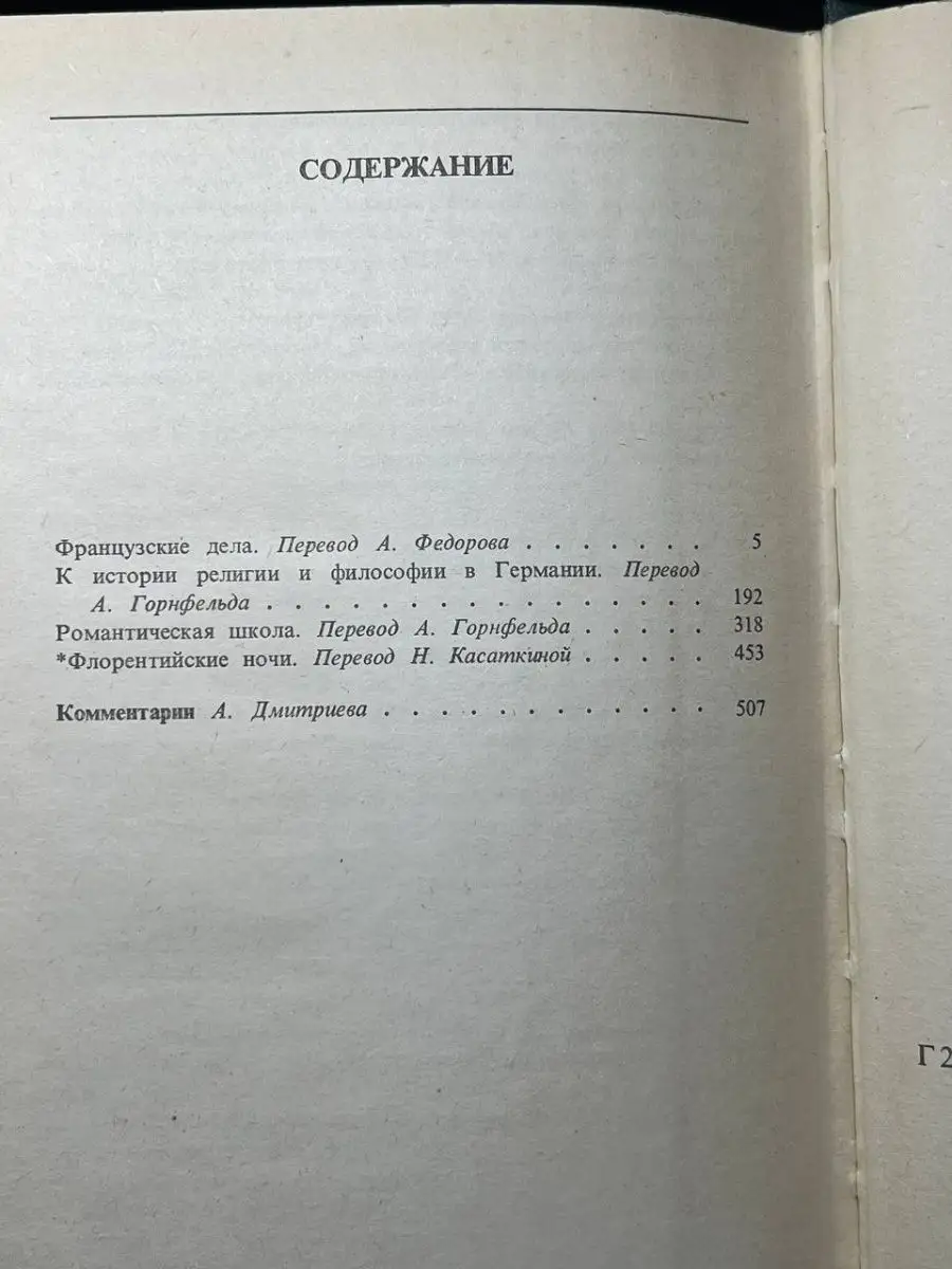 Генрих Гейне. Собрание сочинений в 6 томах. Том 4 Художественная Литература  165159108 купить за 73 ₽ в интернет-магазине Wildberries