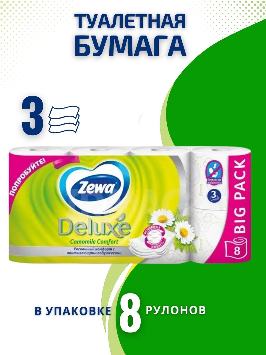 Туалетная бумага zewa deluxe 8