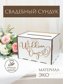 Сундук для денег на свадьбу деревянный Woodlight decor 165160714 купить за 704 ₽ в интернет-магазине Wildberries