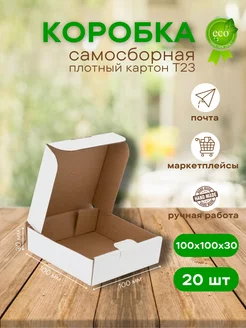 Коробка картонная самосборная 10х10х3 см 20шт MarketBox1 165161705 купить за 401 ₽ в интернет-магазине Wildberries