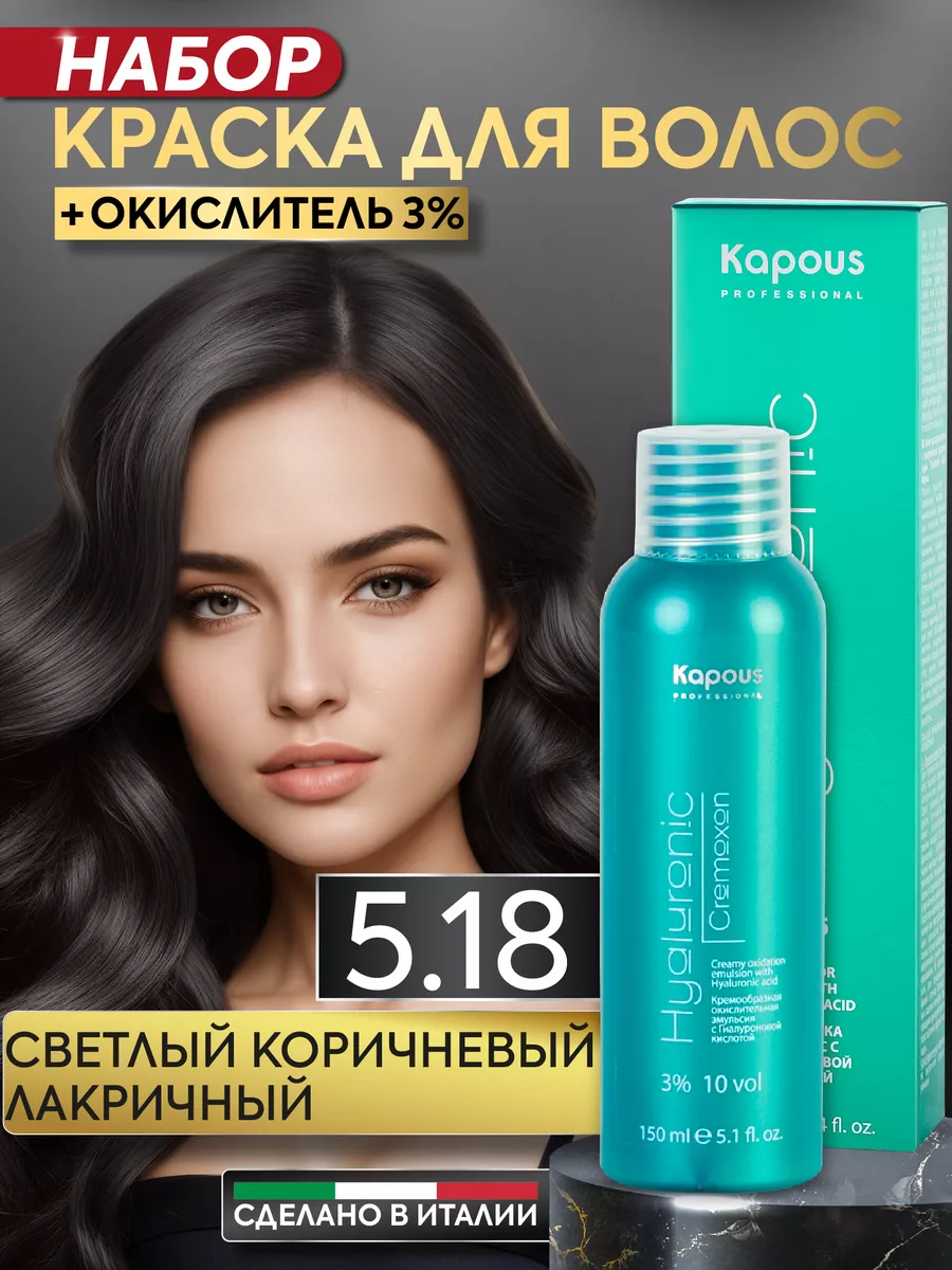 Крем краска для волос 5.18 и окислитель 3% Коричневый Kapous Professional  165162271 купить за 517 ₽ в интернет-магазине Wildberries