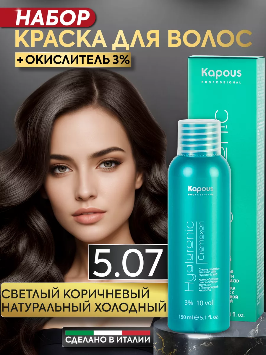 Крем краска для волос 5.07 и окислитель 3% Коричневый Kapous Professional  165162286 купить в интернет-магазине Wildberries