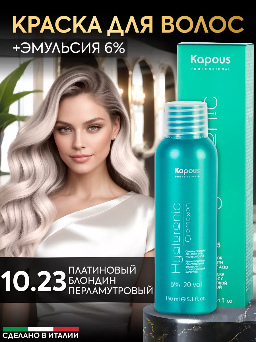 Крем краска для волос 10.23 и окислитель 6% Платиновый блонд Kapous  Professional 165162314 купить за 543 ₽ в интернет-магазине Wildberries