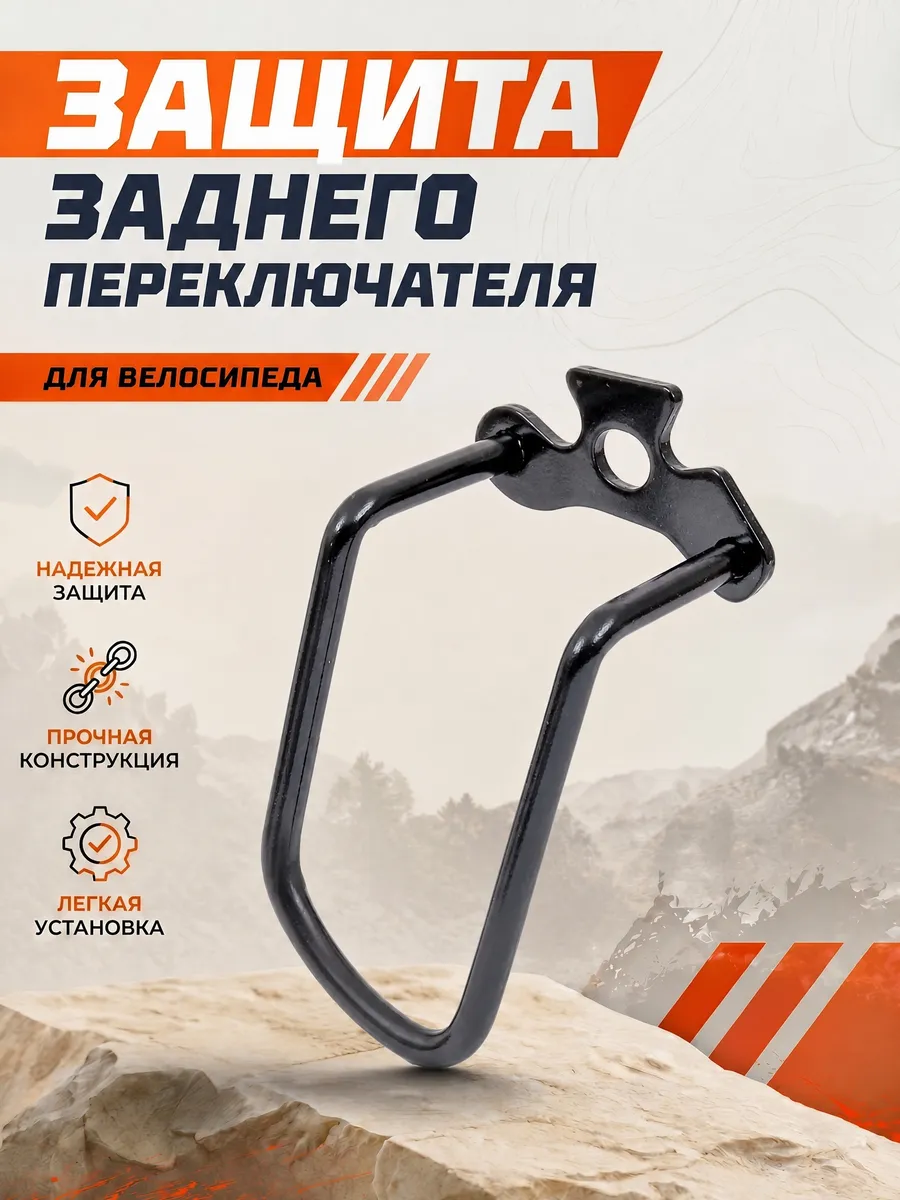 Защита заднего переключателя