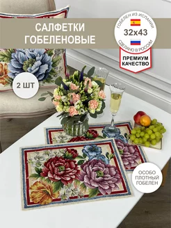 Салфетки гобеленовые Триана 32х43 см GOBIHOME BASIC 165163166 купить за 931 ₽ в интернет-магазине Wildberries