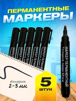 Перманентный маркер черный для рисования 5 шт Oksi trade 165163846 купить за 124 ₽ в интернет-магазине Wildberries