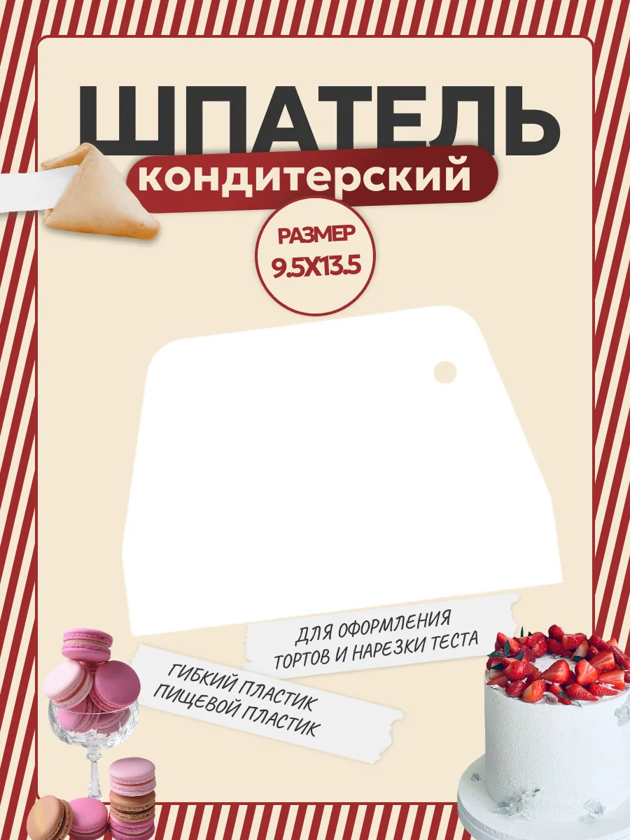 Шпатель кондитерский