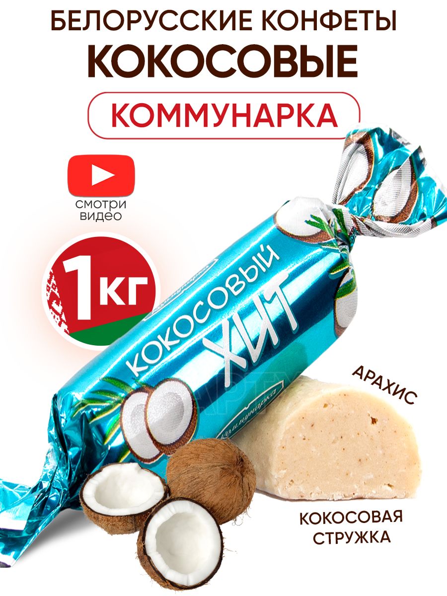 Хит кокос