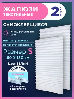 Жалюзи плиссе самоклеящиеся на липучке 2шт без сверления GF Home 165164770 купить за 462 ₽ в интернет-магазине Wildberries