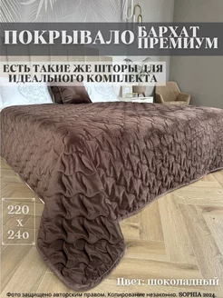 Покрывало на кровать 220*240 бархатное Sophia 165165115 купить за 3 427 ₽ в интернет-магазине Wildberries