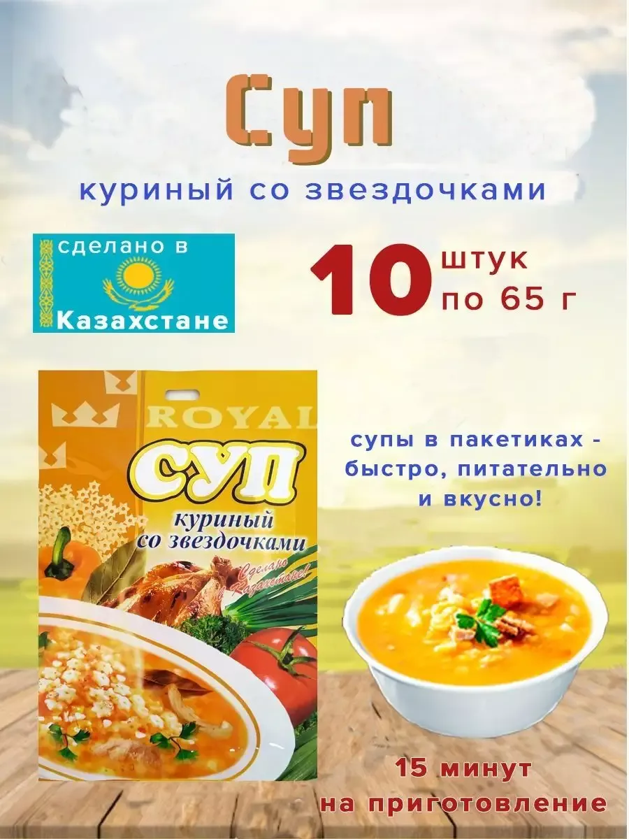 Суп Royal Food Куриный со звездочками 65гр Казахстан 10шт. ЭТО ВКУСНО  165165541 купить в интернет-магазине Wildberries