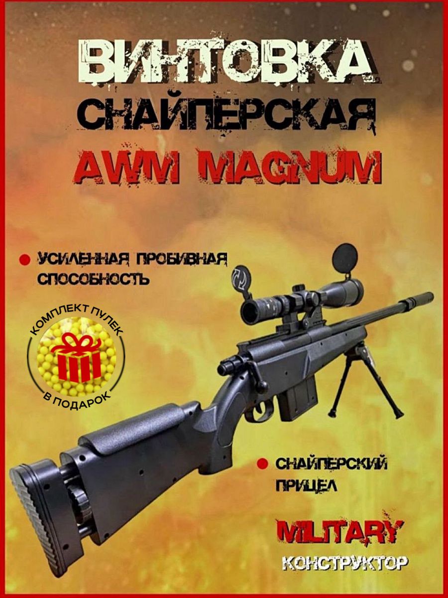 Снайперская винтовка AWM с шариками Military Конструктор 165166568 купить  за 1 593 ₽ в интернет-магазине Wildberries