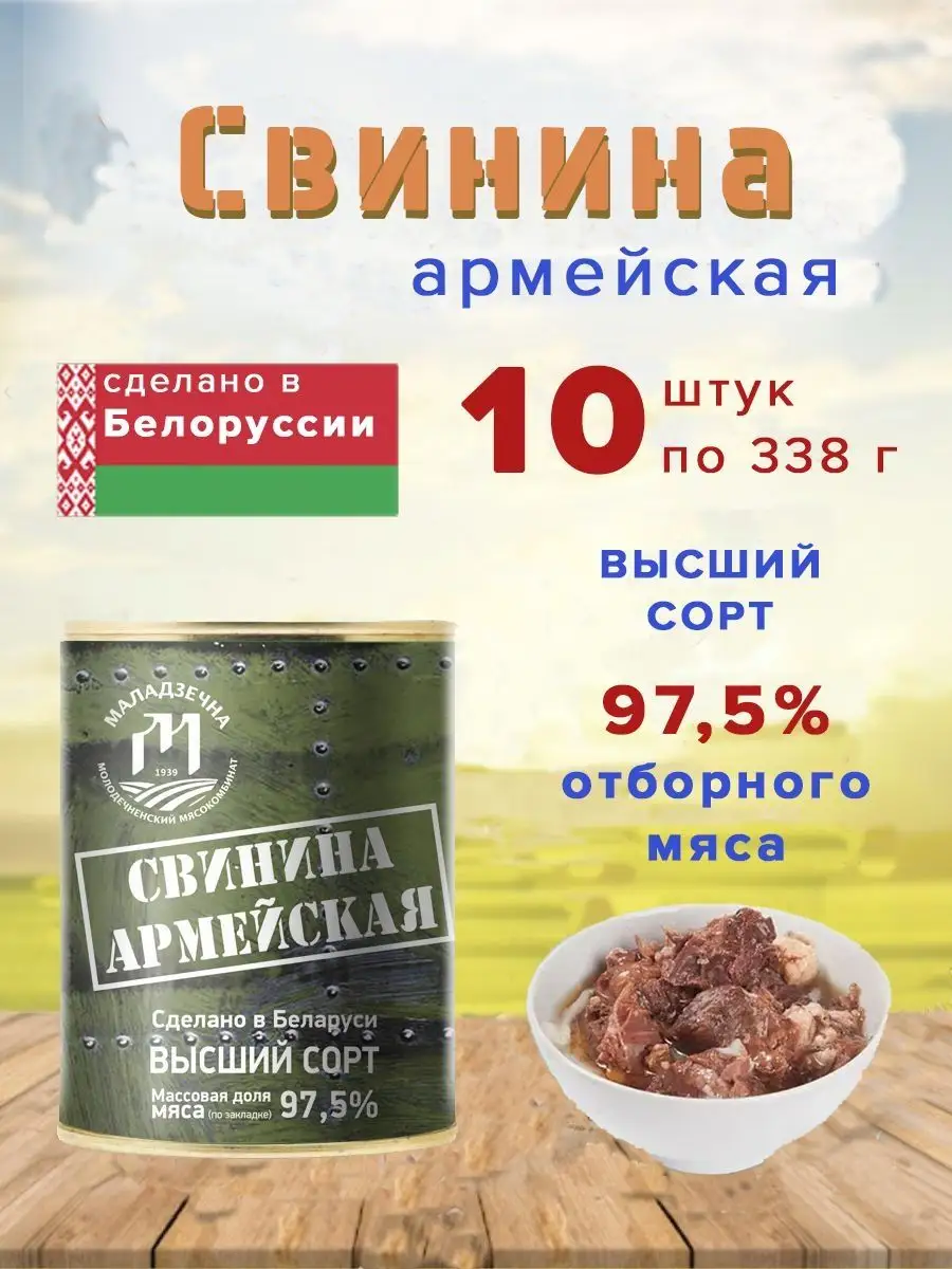 Тушенка свинина Армейская Молоздечно Беларусь ЭТО ВКУСНО 165166632 купить в  интернет-магазине Wildberries