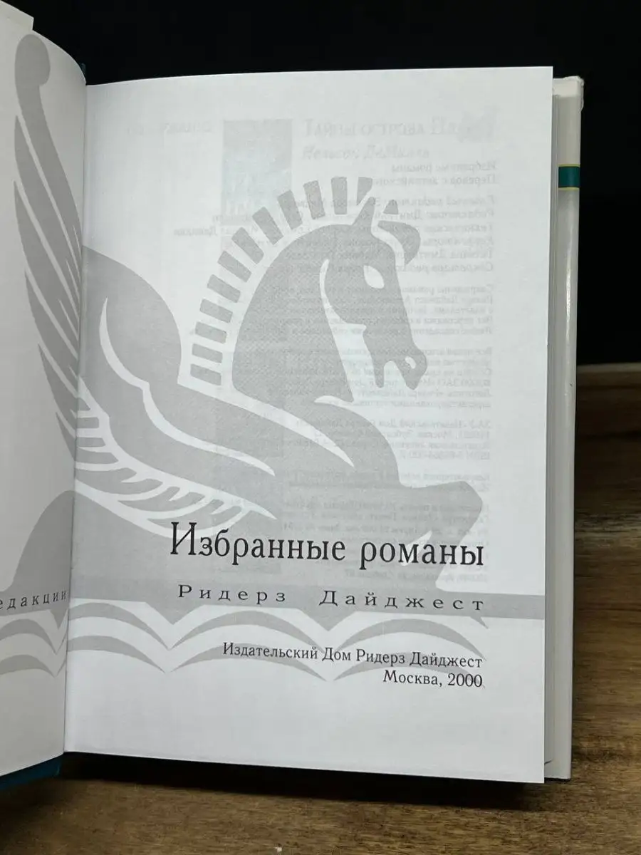 Издательский Дом Ридерз Дайджест Чей-то ребенок. Находка. Тайна острова  Плам. Белая пума