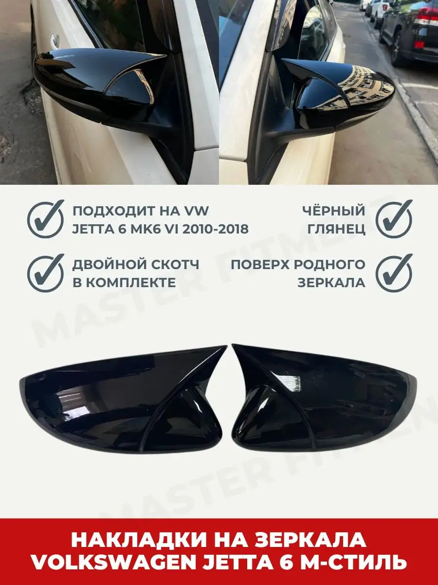 Накладка зеркала м-стиль Джетта 6 Jetta 6 Master Fitment 165167925 купить в  интернет-магазине Wildberries