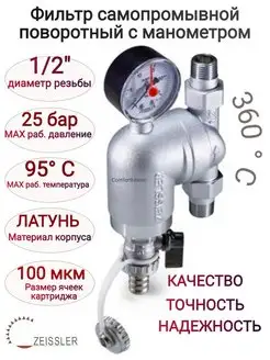 Фильтр самопромывной , поворотный 1/2" с манометром ZEISSLER 165168261 купить за 3 620 ₽ в интернет‑магазине Wildberries