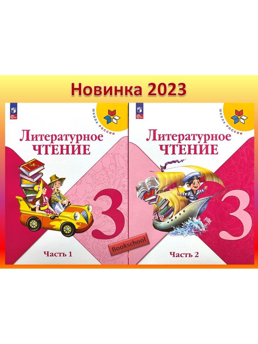 Математика 5 класс москва просвещение 2023 учебник. Литературное чтение 3 класс Просвещение.