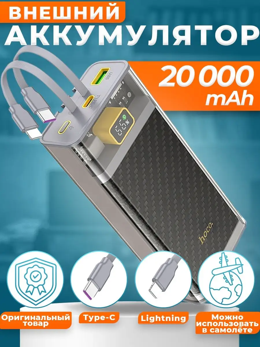 Повербанк 20000mah power bank пауэрбанк быстрая зарядка hoco. 165168725  купить в интернет-магазине Wildberries