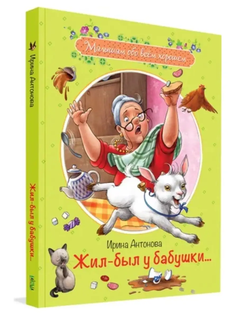 Жил-был у бабушки... Рассказы Вакоша 165169233 купить в интернет-магазине  Wildberries