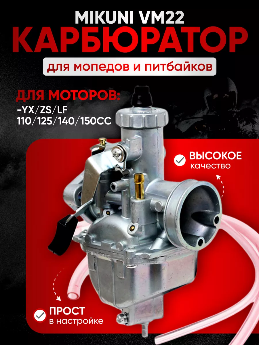 Карбюратор Mikuni VM22 для мопедов и питбайков микуни вм 22 Stunt Tech  165169448 купить в интернет-магазине Wildberries