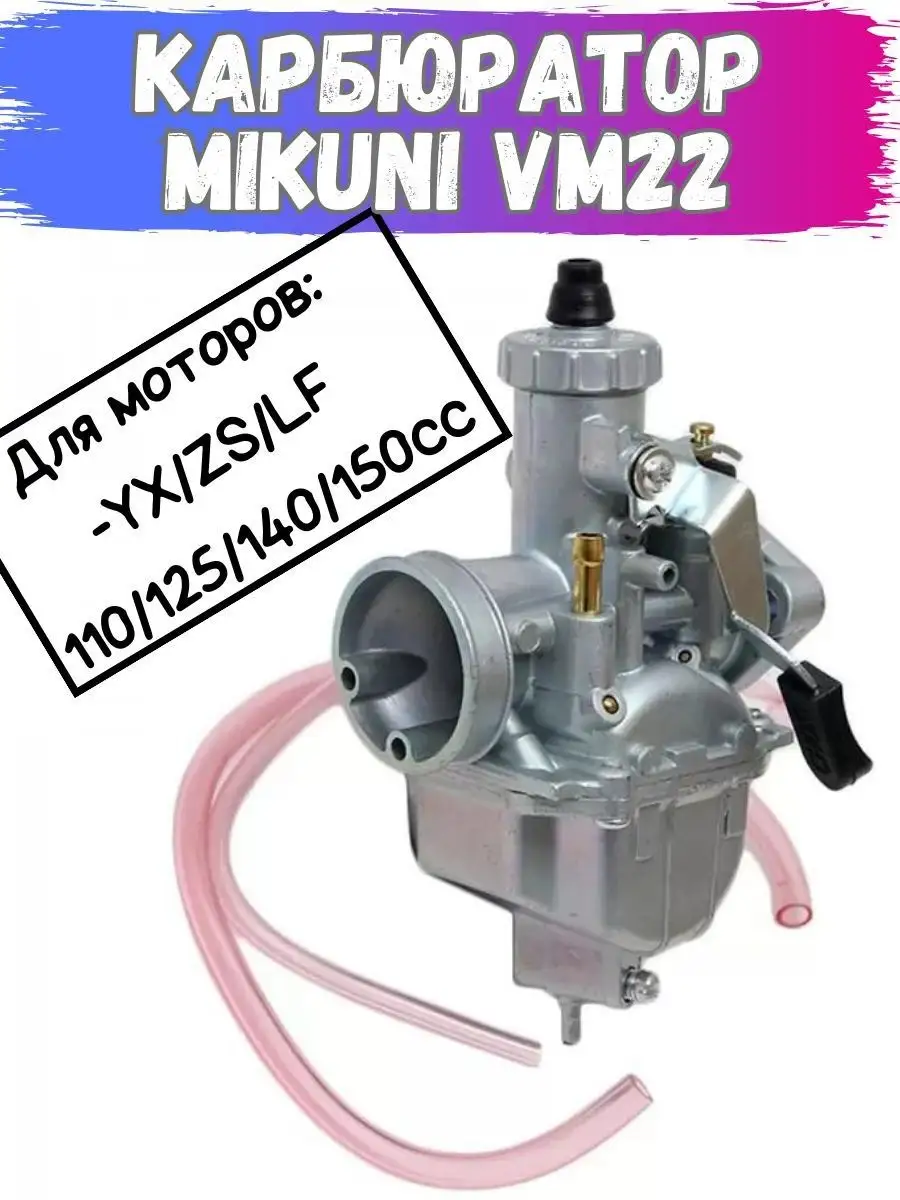 Карбюратор Mikuni VM22 для мопедов и питбайков микуни вм 22 Stunt Tech  165169448 купить в интернет-магазине Wildberries