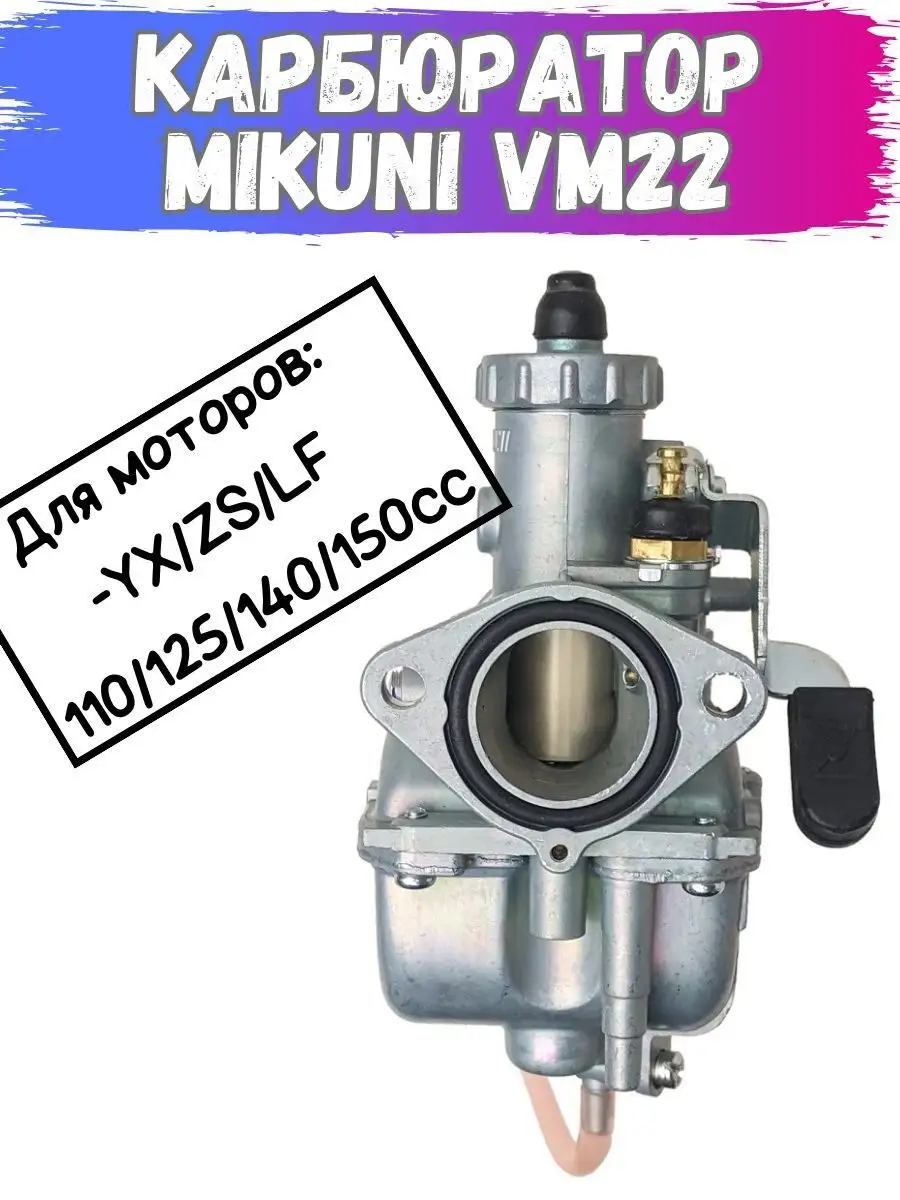 Карбюратор Mikuni VM22 для мопедов и питбайков микуни вм 22 Stunt Tech  165169448 купить в интернет-магазине Wildberries