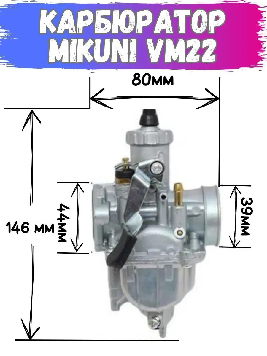 Карбюратор Mikuni VM22 для мопедов и питбайков микуни вм 22 Stunt Tech  165169448 купить в интернет-магазине Wildberries